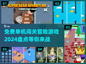 💥2024必玩免费单机闯关冒险游戏🔥截图1