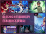 2024日本游戏大爆料💥哪些游戏超耐玩？🔥