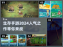 🔥2024必玩！超人气生存手游下载大全🎮
