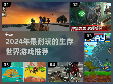 🔥2024超耐玩生存游戏TOP榜💥🎮截图1