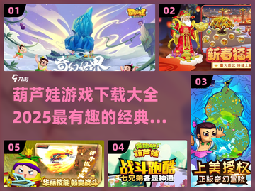 葫芦娃游戏下载推荐🔥2025最耐玩🔥截图1