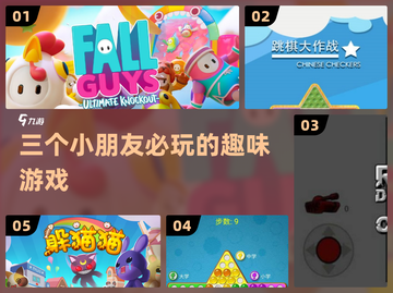 3娃聚会🔥必玩5款游戏💥截图1