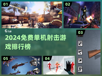 🔥2024免费单机射击游戏TOP榜🎮截图1