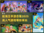 航海王手游合集🔥2025高人气推荐🎉