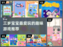👶三岁宝宝最爱的益智游戏Top5🔥