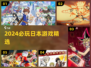 🔥2024必玩日本神作游戏🎮