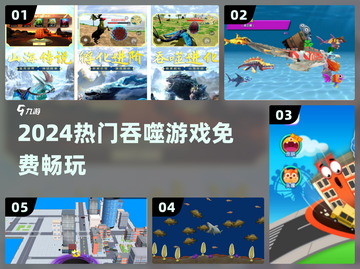 🔥2024最上头吞噬游戏免费玩！🎮截图1