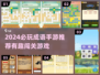 🔥2024必玩成语手游推荐！🎮闯关超带感