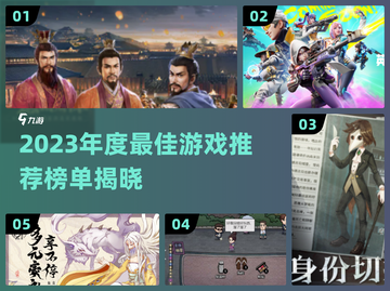 🎮2023年度最佳游戏榜单出炉！🔥爆款推荐速览截图1