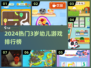 🔥3岁宝宝最爱游戏TOP榜💥2024幼教新宠🎮