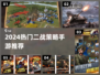🔥2024二战策略手游TOP榜💥🎮