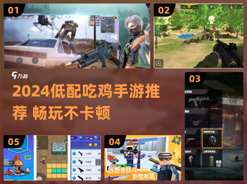 2024低配吃鸡手游推荐！🎮🔥截图1