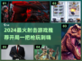 🔥开局一把枪！2024最火射击游戏TOP5榜单💥🎮
