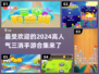 2024超🔥三消手游合集✨带你玩转高人气游戏！