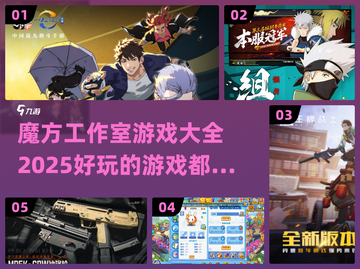 魔方工作室🔥2025超好玩游戏推荐🎉截图1