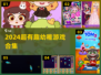 2024超萌游戏合集！幼稚又上瘾🎮✨