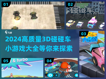 2024必玩🔥高质量3D碰碰车小游戏大全💥截图1