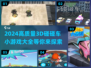 2024必玩🔥高质量3D碰碰车小游戏大全💥