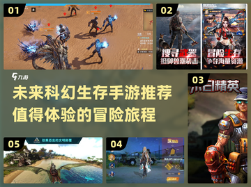 2025年必玩🔥科幻生存手游大揭秘🚀截图1