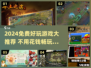 🎮2024免费神作！不花钱也能玩到爆🔥