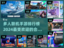🔥2024最受欢迎多人联机手游排行榜✨