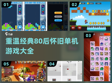 🔥80后怀旧单机游戏下载大全💡经典手游排行合集截图1