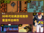 🎮90年代经典游戏合集！这些神作你玩过吗？🔥