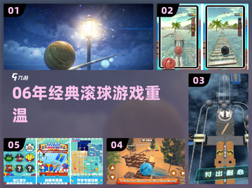 🔥06年神级滚球游戏回归！🎮截图1