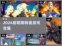 🔥2024超萌奥特曼游戏大汇总✨
