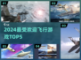 ✈2024最火飞行游戏TOP5🔥
