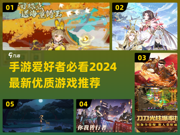 2024手游🔥必玩清单！全新优质游戏下载推荐💥截图1