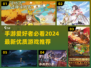 2024手游🔥必玩清单！全新优质游戏下载推荐💥