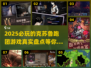 💥2025必玩克苏鲁跑团游戏🔥盘点