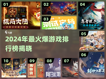 🔥2024最火游戏Top10榜单🎮🔥截图1