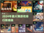 🔥2024最火游戏Top10榜单🎮🔥