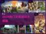 🔥2024最火文明游戏TOP榜💥