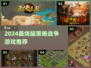 🔥2024最燃策略战争游戏推荐！⚔