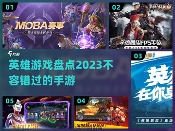 🔥2023必玩！英雄手游大揭秘🎮截图1