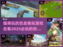 🦖恐龙模拟游戏2025🔥必玩合集🎉