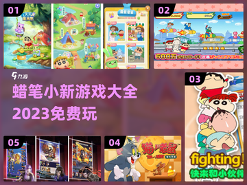 蜡笔小新游戏合集🎉2023免费玩截图1
