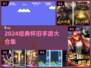 🎮2024必玩怀旧手游TOP10🔥