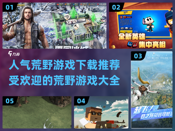 🔥2024最受欢迎荒野游戏下载推荐🎉截图1