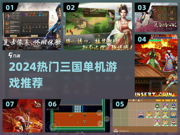 🔥2024最火三国单机TOP榜🎮截图1