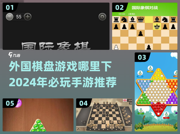 2024必玩🔥国外棋盘手游下载🔗截图1