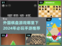 2024必玩🔥国外棋盘手游下载🔗