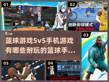 🏀2024必玩！超燃5v5篮球手游推荐🔥截图1