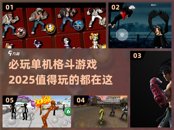🔥2025必玩单机格斗游戏下载推荐💥截图1