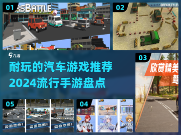 🚗2024必玩汽车手游🔥耐玩又流行！截图1