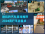 🚗2024必玩汽车手游🔥耐玩又流行！