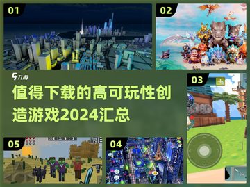2024必玩🔥超赞创造游戏合集🎉截图1